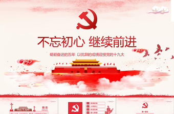 2019中国十九大PPT模板