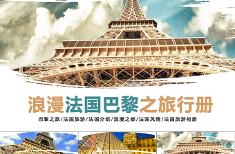 法国旅游ppt