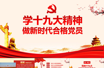 2019中国十九大红色精神PPT模板
