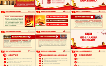 2019中国十九大红色精神PPT模板