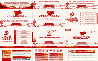 2019党政大气聚焦十九大学习PPT模板
