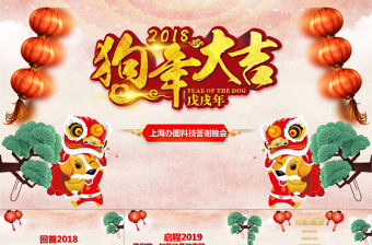2018狗年年会新年联欢晚会PPT模板