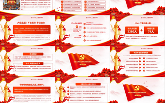 2019中国十九大精神PPT模板