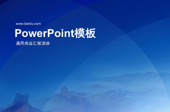 2019蓝色商业汇报PPT模板