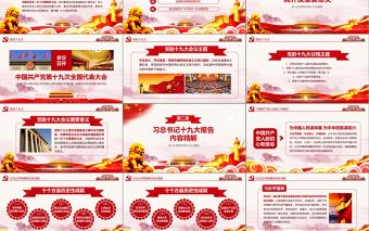 2019党的十九大会议PPT模板