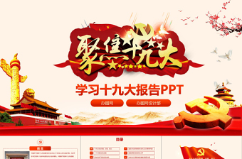 2019中国十九大PPT模板
