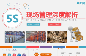 框架完整下载即用多色企业仓储5S现场管理深度解析PPT模板