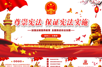 红色中国风尊崇宪法保证宪法实施聚焦两会党政党建PPT模板