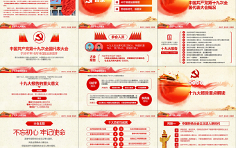 不忘初心牢记使命十九大报告党课全面解读PPT