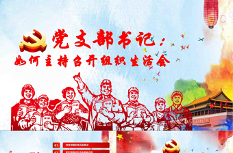 完整版配演讲稿党支部书记如何主持召开组织生活会PPT模板