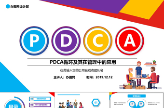 多彩商务微粒体PDCA企业通用品管圈PPT模板