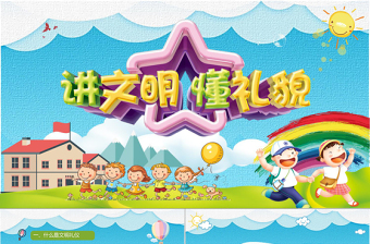 中小学生礼仪培训PPT