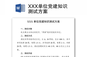 XXX单位党建知识测试方案