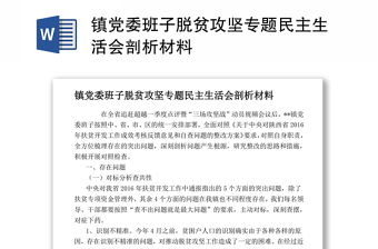 镇党委班子脱贫攻坚专题民主生活会剖析材料