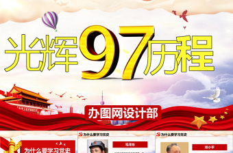 中国共产党成立97周年ppt