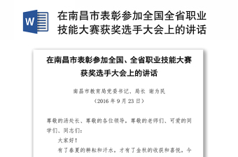 在南昌市表彰参加全国全省职业技能大赛获奖选手大会上的讲话