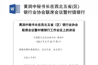 黄润中秘书长在西北五省(区)银行业协会联席会议暨村镇银行工作会议上的讲话