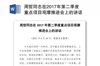 周哲同志在2017年第二季度重点项目观摩推进会上的讲话