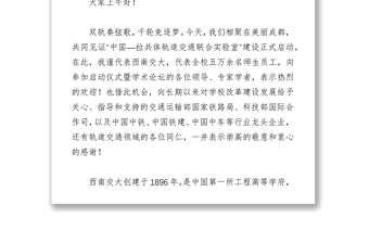 徐飞校长在“中国—拉共体轨道交通联合实验室”建设启动会上的致辞