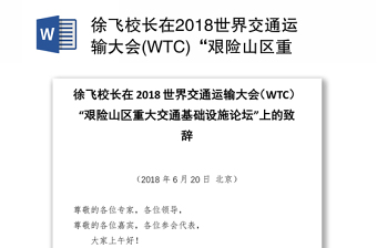 徐飞校长在2018世界交通运输大会(WTC)“艰险山区重大交通基础设施论坛”上的致辞