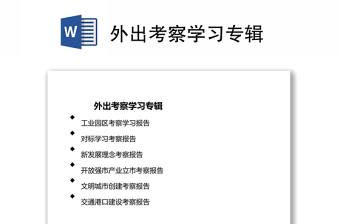 村党支部外出考察学习方案