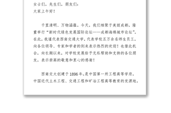 西南交通大学校长徐飞在“新时代绿色发展国际论坛