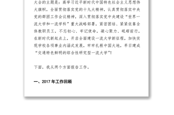 凝心聚力砥砺前行在新时代新起点上开启全面建设一流大学新征程