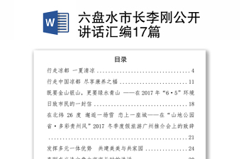 六盘水市长李刚公开讲话汇编17篇