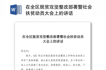 在全区脱贫攻坚整改部署暨社会扶贫动员大会上的讲话