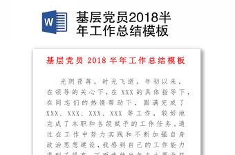 基层党员2018半年工作总结模板