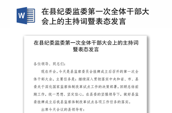 在县纪委监委第一次全体干部大会上的主持词暨表态发言