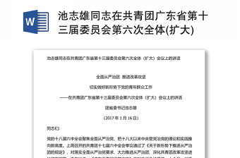 池志雄同志在共青团广东省第十三届委员会第六次全体(扩大)会议上的讲话