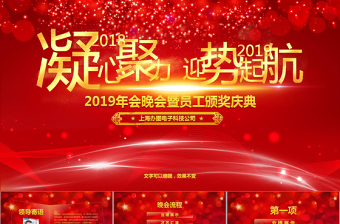 2019大气企业颁奖晚会PPT模板