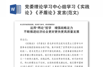 党委理论学习中心组学习《实践论》《矛盾论》发言(范文)