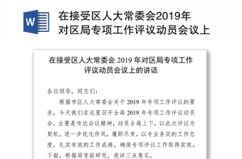 在接受区人大常委会2019年对区局专项工作评议动员会议上的讲话(范文)