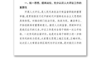 在接受区人大常委会2019年对区局专项工作评议动员会议上的讲话(范文)