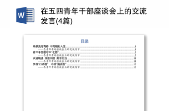 在五四青年干部座谈会上的交流发言(4篇)