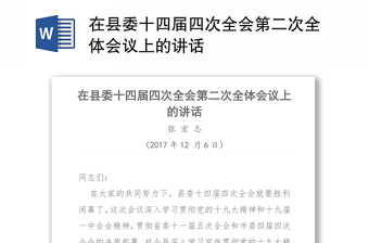 在县委十四届四次全会第二次全体会议上的讲话