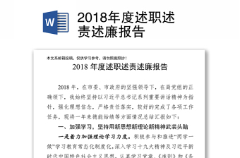 2018年度述职述责述廉报告