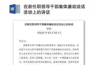 在新任职领导干部集体廉政谈话活动上的讲话