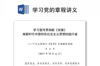 学习党的章程讲义