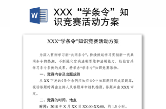 XXX“学条令”知识竞赛活动方案