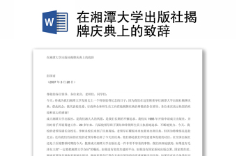 在湘潭大学出版社揭牌庆典上的致辞