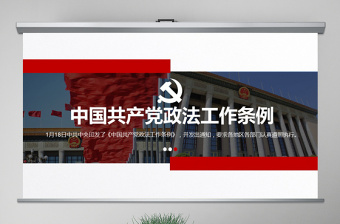 中国共产党政法工作条例ppt