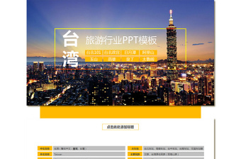 台湾旅游行业PPT模板