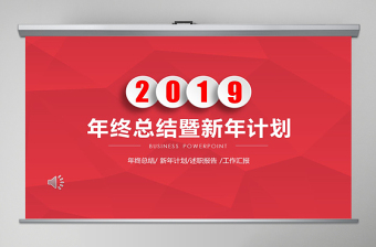 2019年红色年终总结工作汇报PPT