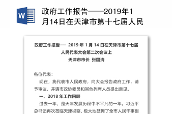 政府工作报告──2019年1月14日在天津市第十七届人民代表大会第二次会议上