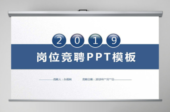 2019简约商务风岗位竞聘竞选PPT模板