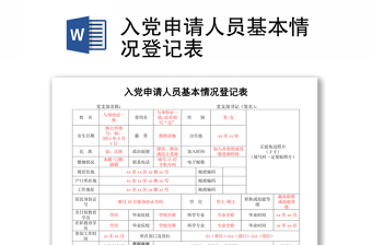 入党申请人员基本情况登记表