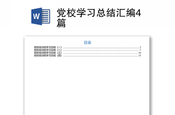 党纪学习总结